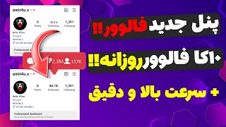 آموزش افزایش فالوور اینستاگرام | فالور رایگان | هر کلیک 600 فالوور