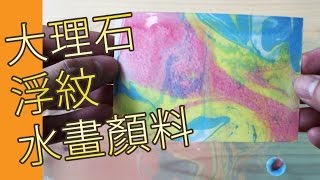 大理石浮紋水畫顏料(水彩教學班)@屯門畫室 marbling water colour paper