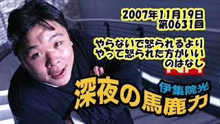 伊集院光 深夜の馬鹿力 2007年11月19日 第0631回 やらないで怒られるよりやって怒られた方がいいのはなし