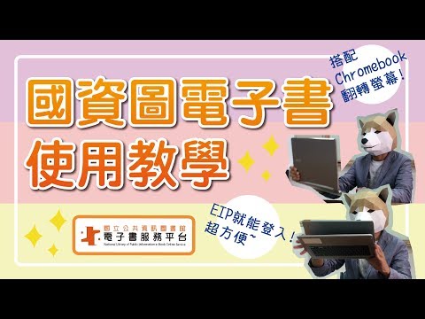 【EIP就能登入!】國資圖電子書平台使用教學