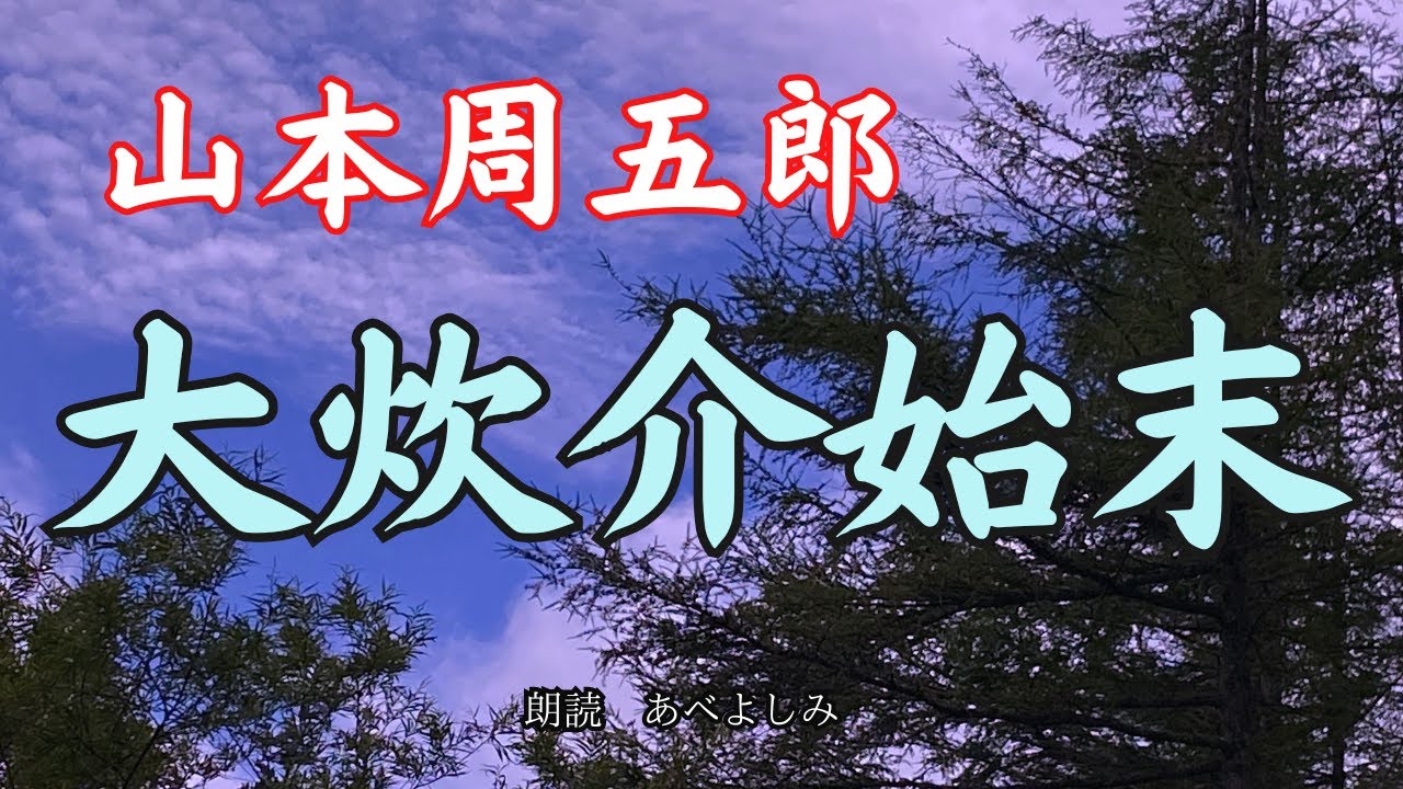 【朗読】山本周五郎「大炊介始末 」　朗読・あべよしみ