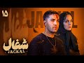 سریال شغال قسمت 15 Serial Shoghal Part 15 