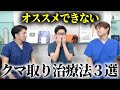 クマ取りで絶対にしないでほしい治療法をプロが教えます。