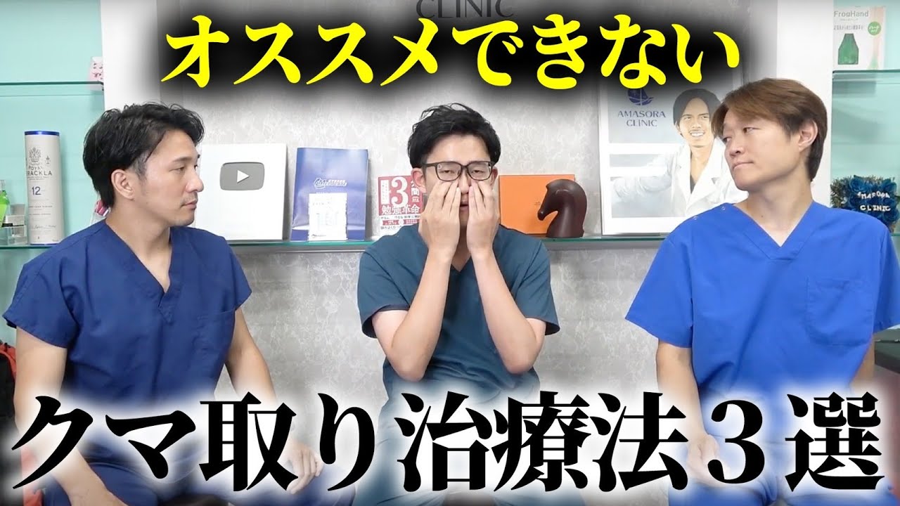 クマ取りで絶対にしないでほしい治療法をプロが教えます。