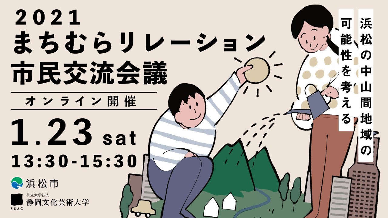 21 まちむらリレーションオンライン市民交流会議 Youtube 21 まちむらリレーションオンライン市民交流会議 Youtube