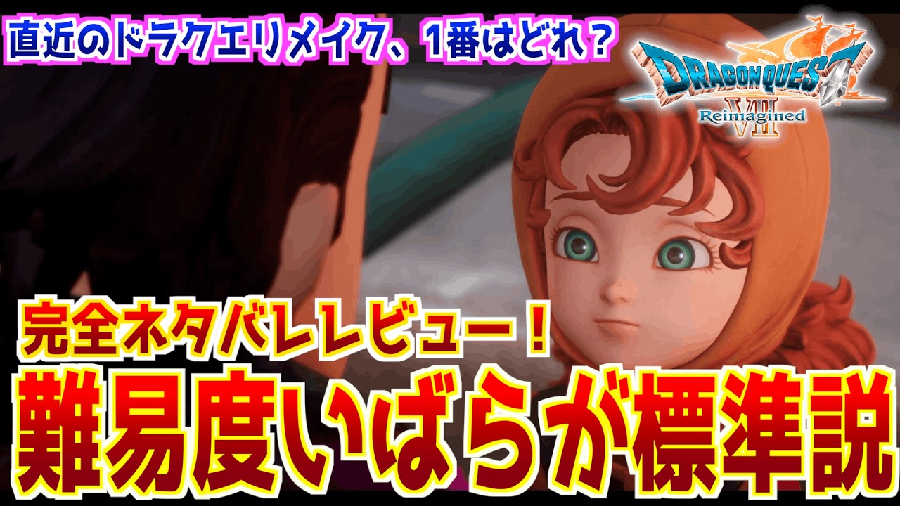 【完全ネタバレレビュー】ドラクエ7リメイク、新たな分岐やキーファのストーリー、難易度いばらが実は標準説などいろいろ語り尽くそう！【直近のリメイクでベストは？】