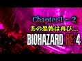 BIOHAZARD RE:4 | Chapter 1~2 まで | あの有名なバイオが完全リメイクされて帰ってきた...