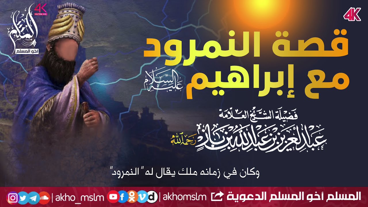قصة النمرود مع إبراهيم عليه السلام - الشيخ العلامة عبد العزيز ابن باز  رحمه الله