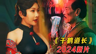 2024最新玄幻猛片，千鹤道长出山，不论是妖还是人，都被他吊打