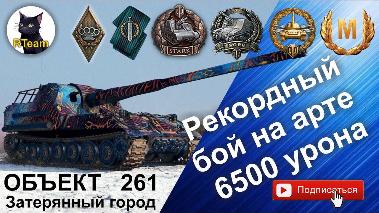 Как играть ОБЪЕКТ 261 на уровне МАСТЕРА 