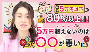 収入5万円以下のハンドメイド作家が80%以上!5万円超えないのは 収入5万円以下のハンドメイド作家が80%以上!5万円超えないのは