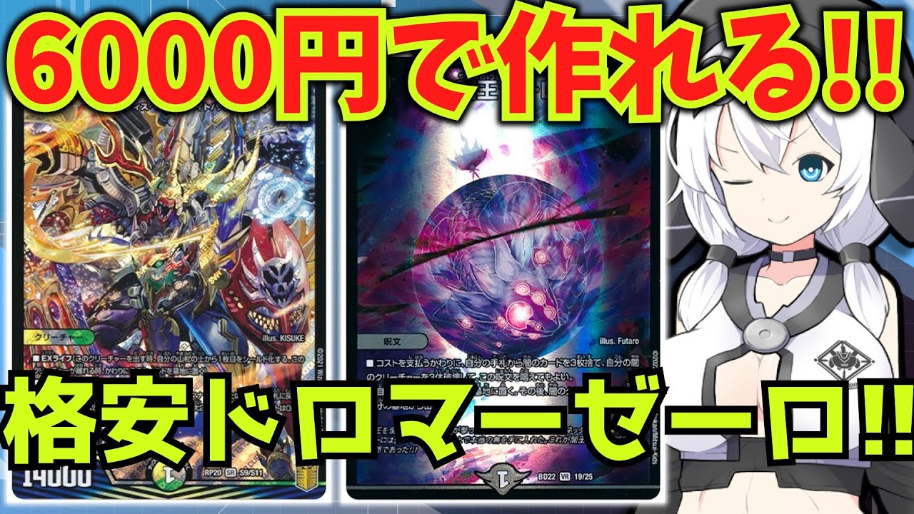 6000円で組める！！「ドロマーゼーロ」格安案解説！【デュエマ対戦