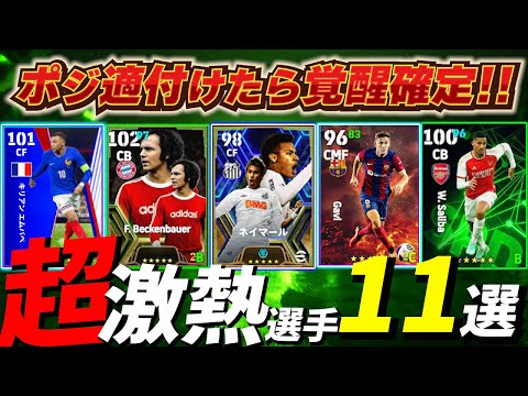 【覚醒確定！】ポジション適正アイテム使うべき超激熱選手「11選」！【eFootball2024アプリ/イーフト】