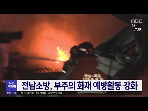 <strong>전남소방</strong>, 부주의 화재 예방활동 강화[목포MBC 뉴스투데이]
