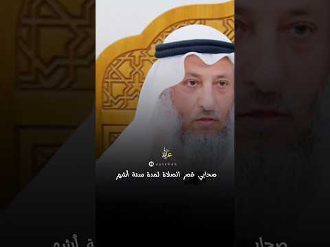 صحابي قصر الصلاة لمدة ستة أشهر عثمان الخميس