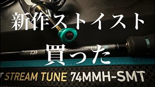 最終値下げ　ダイワエメラルダス　ストイストストリームチューン74MMH-SMT 23 エメラルダスストイスト ST 2023年新製品 – フィッシング