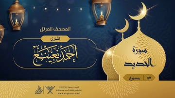 سورة الحديد {{57}} القارئ أحمد نعينع