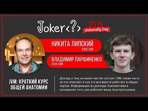 Никита Липский, Владимир Парфиненко — JVM: краткий курс общей анатомии