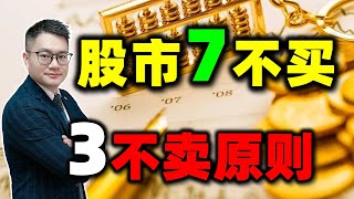 【投资者必看】股市黄金定律，七不买三不卖到底是什么？如果你还不知道哪种股票持有会赚钱，哪种股票买了会被套，这个视频你一定不要错过了！ #股票分析 #股票买卖