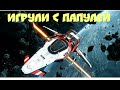 мультфильмы ИГРУЛИ ТВ, ИГРУЛИ С ПАПУЛЕЙ