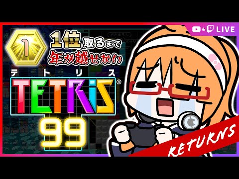 【TETRIS99】1位取れるまで年が越せないテトリス99りたーんず！【 #ちしろ生 】