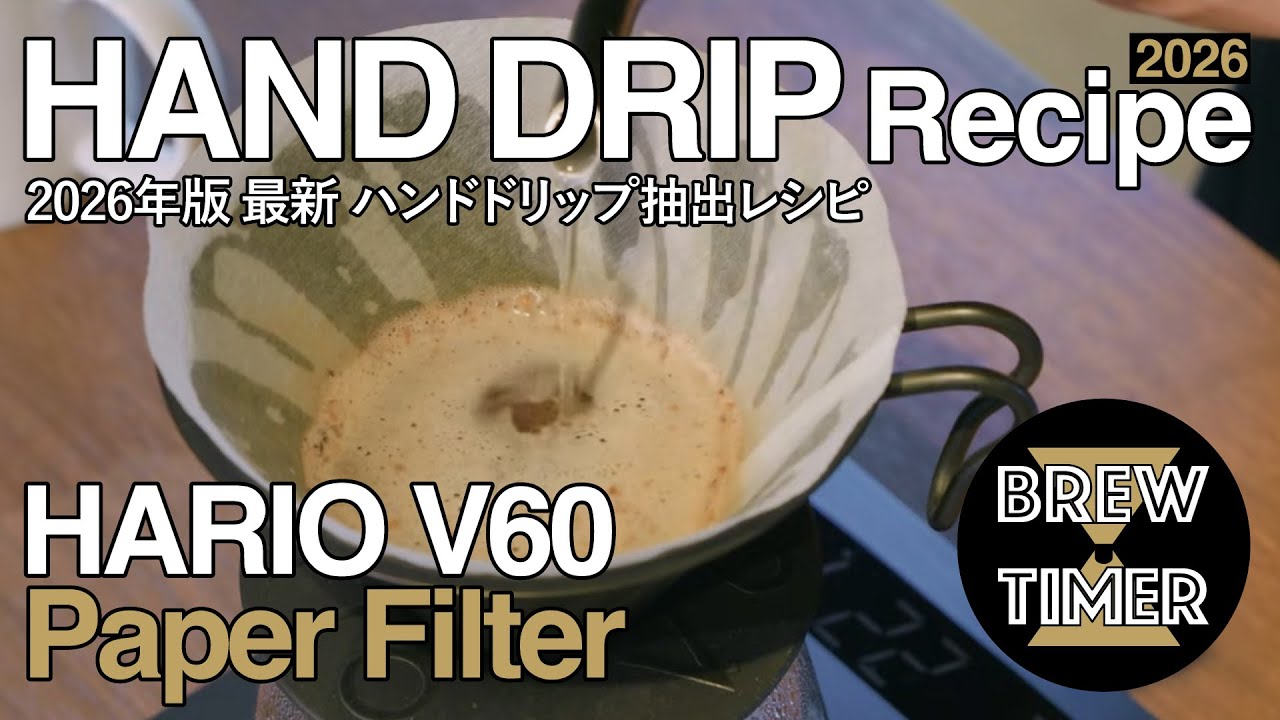 【2026年版最新】基本のハンドドリップコーヒーレシピ【リアルタイム】THE COFFEESHOP《Brew Timer》
