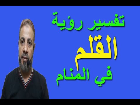 تفسير حلم رؤية القلم في المنام اسماعيل الجعبيري