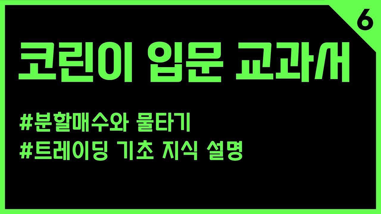 6강 트레이딩의 기초 개념 분할매수, 물타기 차이 비교하여 배우기