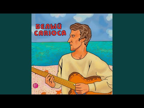 CEBEPok - Белый