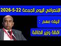 الانصرافي اليوم الجمعة 22 5 2026 