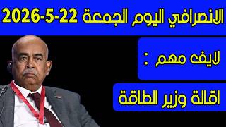 الانصرافي اليوم الجمعة 22-5-2026