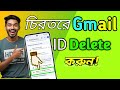জিমেইল আইডি ডিলিট করার পদ্ধতি | How to Delete Gmail Account Permanently