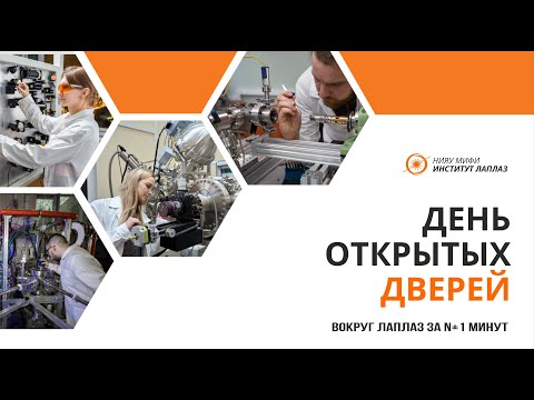День открытых дверей Института лазерных и плазменных технологий 2024