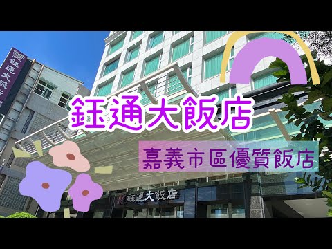 鈺通大飯店 #嘉義飯店 #嘉義旅遊 #飯店開箱 #飯店推薦 #嘉義市區 #嘉義 #阿里山 #度假 #城市旅行 #嘉義景點 #飯店旅#travel #2024 #hotel