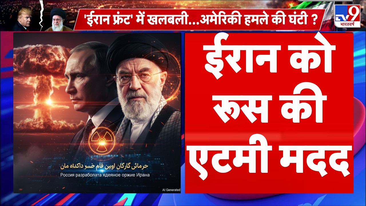 America Vs Iran War : ईरान को रूस की एटमी मदद | Trump I Khamenei I Middle East Conflict I Putin