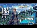 Heroes of Might and Magic 3 - Уважаемый стрим #45 - Ira The Mage ч10