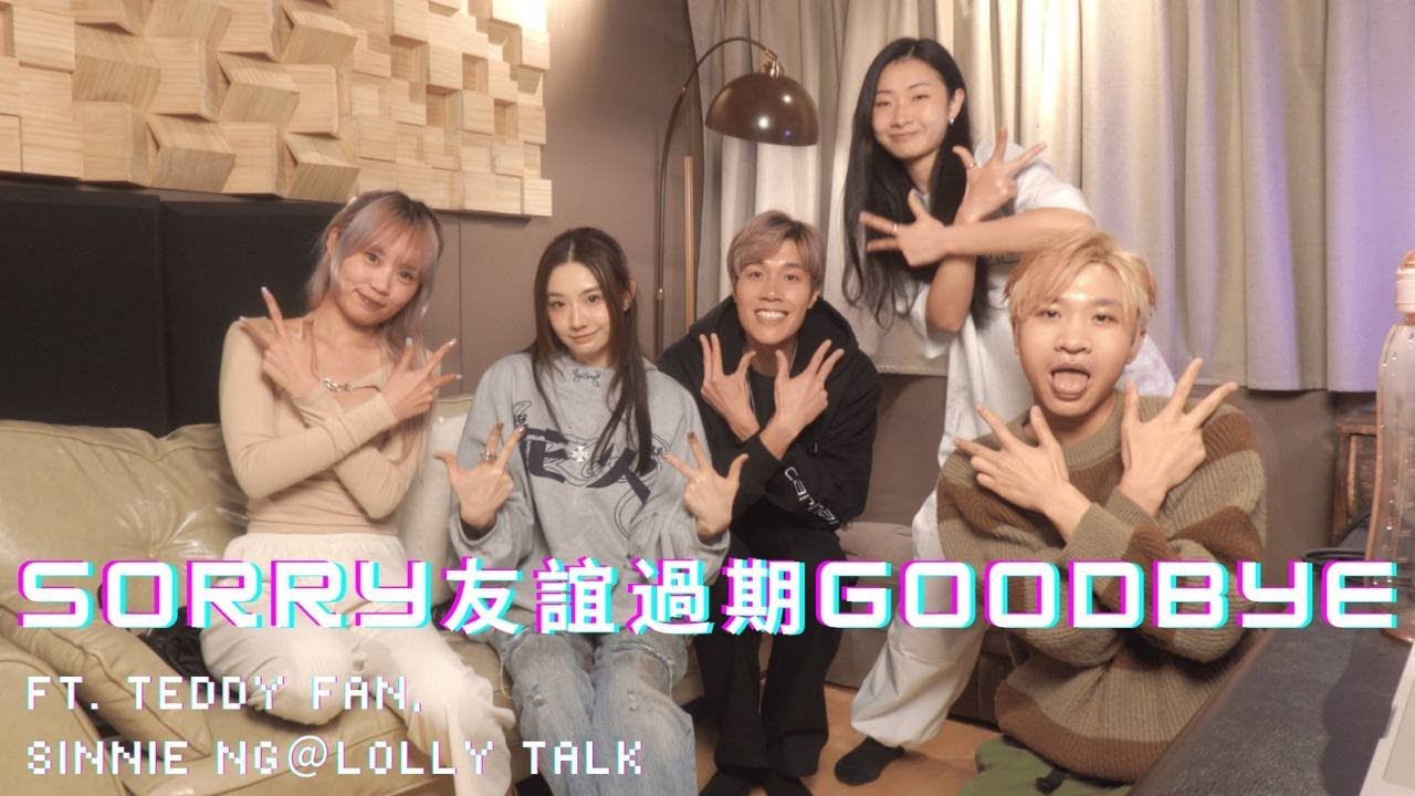 [三字經Podcast] Sorry友誼過期GOODBYE ft. Teddy Fan, Sinnie Ng＠Lolly Talk
