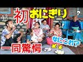 初おにぎりに一同呆然…一体何だこれは?【国際結婚】海外の反応