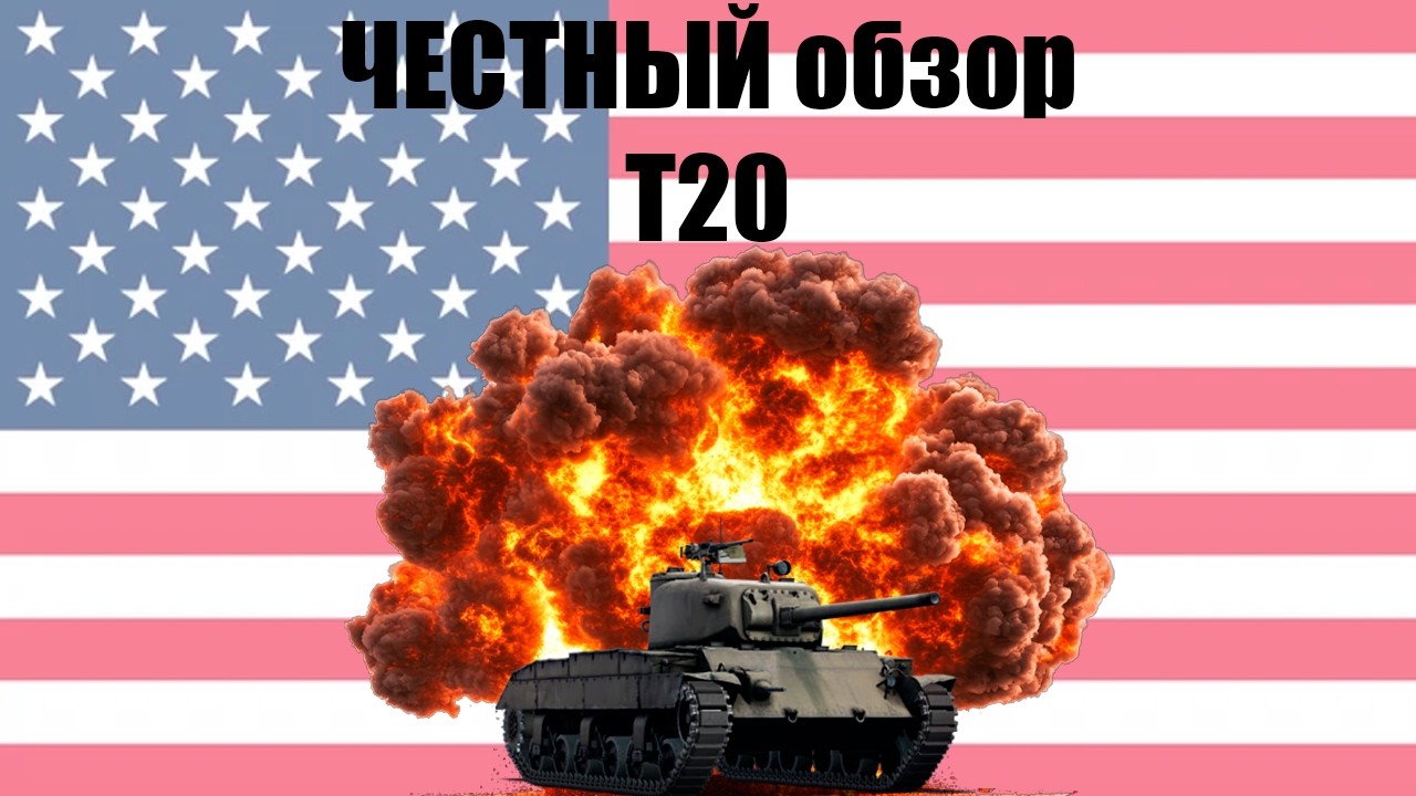 ЧЕСТНЫЙ обзор Т20 в War Thunder