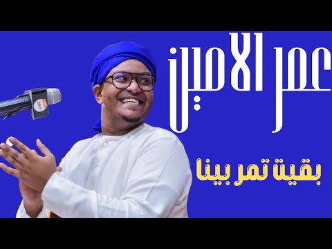 بقيت تمر بينا دكتور عمر الامين ليالي البروف