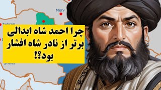احمد شاه ابدالی بنیان گذار افغانستان امروزی؛ افغانستان چگونه از ایران جدا شد؟!
