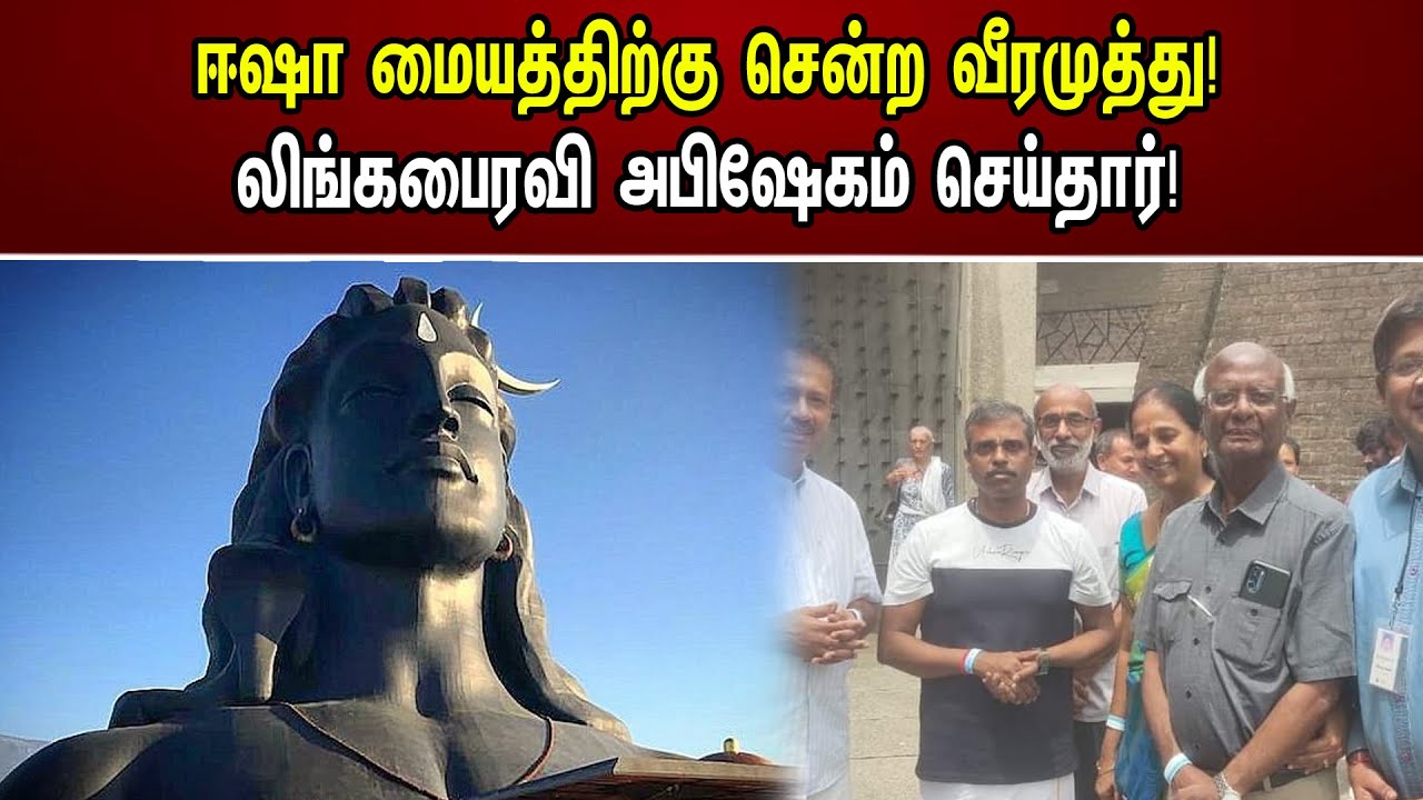 ஈஷா மையத்திற்கு சென்ற வீரமுத்து! லிங்கபைரவி அபிஷேகம் செய்தார்! | Veeramuthu Went To Isha Center!