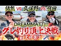 【神回3連発】久保野孝太郎VS猪熊博之VS野人グレ釣り頂上決戦第1ラウンド(1/3)