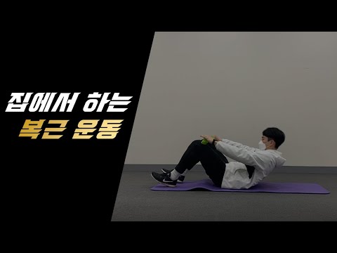 ㅣ홈트레이닝ㅣ집에서 할 수 있는 🔥복근운동🔥