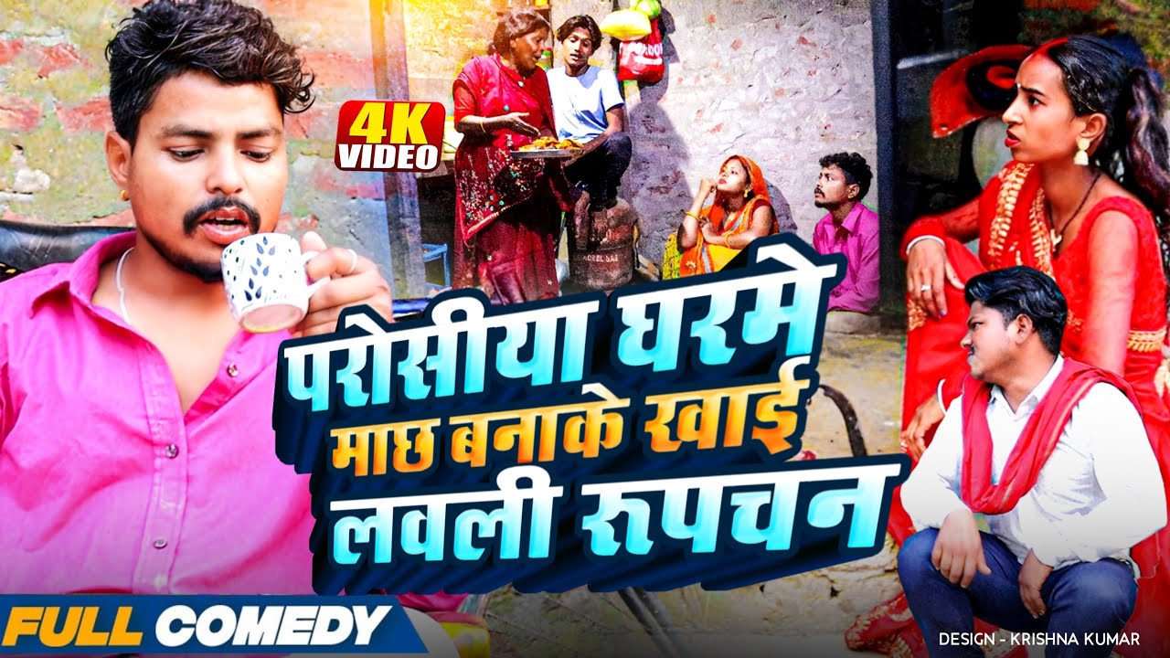 परोसीया घरमे माछ बनाके खाई लवली रूपचन 😂rupchan lovely arjun Damru Maithili comedy 2025