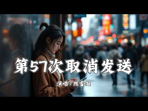 第57次取消发送 - 陈雪凝『我好想你在每个夜里』【拼音動態歌詞 | PinYin Lyrics】