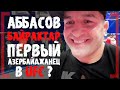 Аббасов, как Мухаммед Али - Шахрияр Аббасов - Как Нариман ПОБЕДИЛ Марифа Пираева