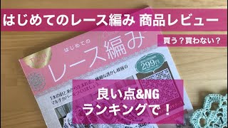 【アシェットさん/はじめてのレース編み】創刊号299円のレビュー✳︎レース編み初心者がコースターを編んでみました