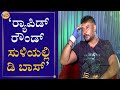 Rapid Questionಗೆ ಚಾಲೆಂಜಿಂಗ್​ ಸ್ಟಾರ್ ದರ್ಶನ್​ ಫಟಾಫಟ್​ ಉತ್ತರ | Roberrt | TV5 Kannada