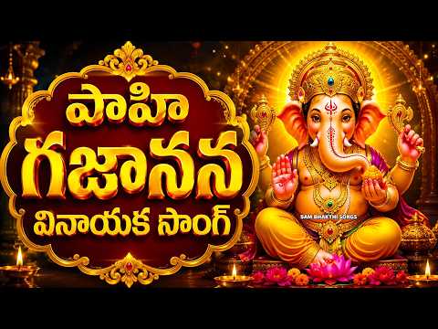 PAAHI GAJAANANA | పాహి గజానన వినాయక సాంగ్ | 5AM Bhakthi Songs